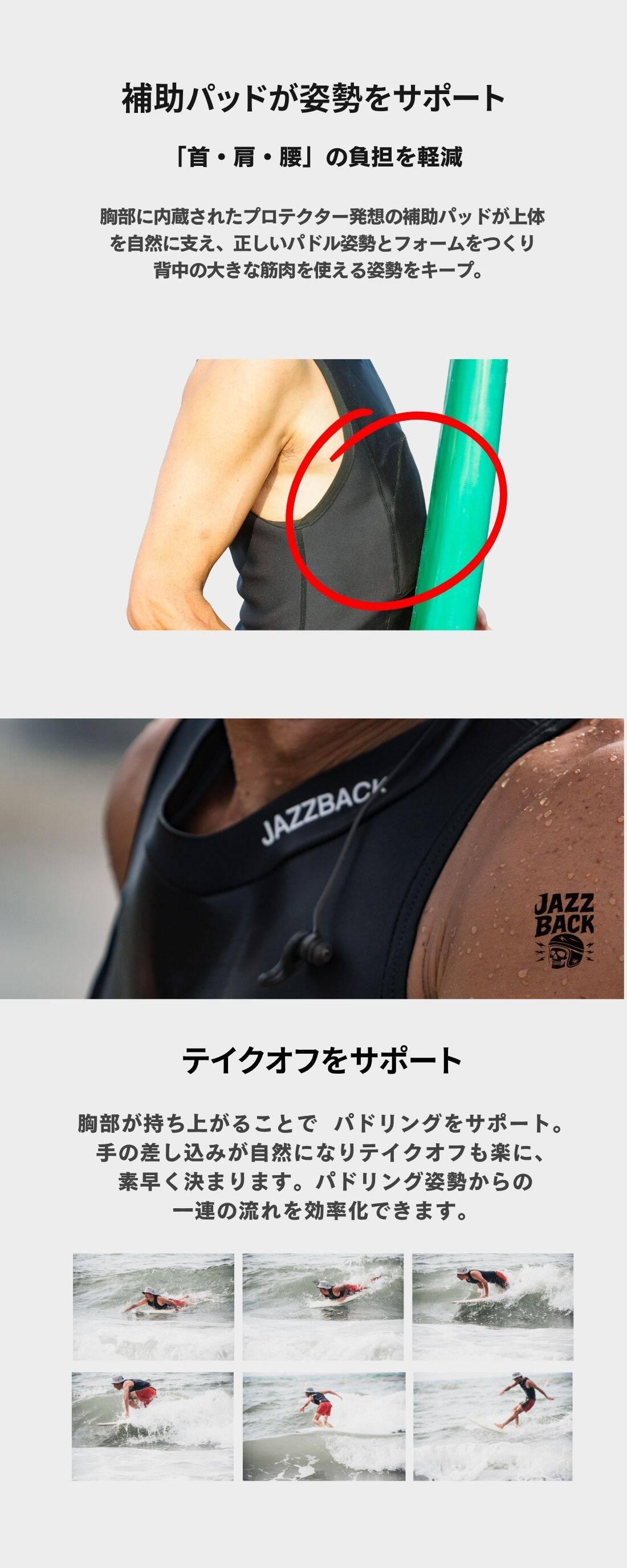 JAZZBACK｜首・肩・腰痛を予防するサーフィン用インナースーツ
